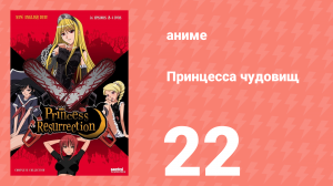 Принцесса чудовищ 22 серия (аниме-сериал, 2007)