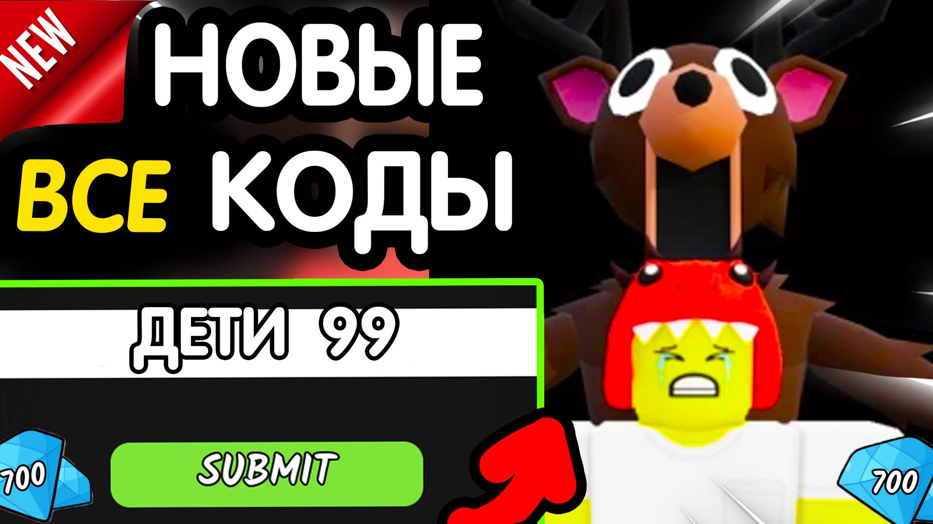 🎁 13-14 ИЮЛЯ 🎁 - НОВЫЕ ПРОМОКОДЫ 99 НОЧЕЙ! НА ИЮЛЬ 2026 В 99 Nights in the forest РАБОЧИЕ НОВЫЕ ко смотреть онлайн