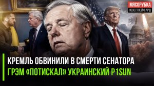 Америка нашла «виноватых» в смерти Грэма* || Украинский P1sun доканал сенатора-русофоба
