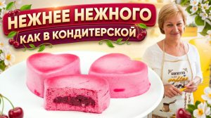 Этот вишнёвый муссовый десерт удивит всех! Сердечки как из кондитерской
