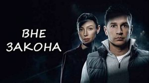 Вне закона (2026) 1,2,3,4,5,6,7,8,9,10,11,12 серия обзор сериала
