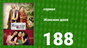 Женская доля 188 серия (сериал, 2014)