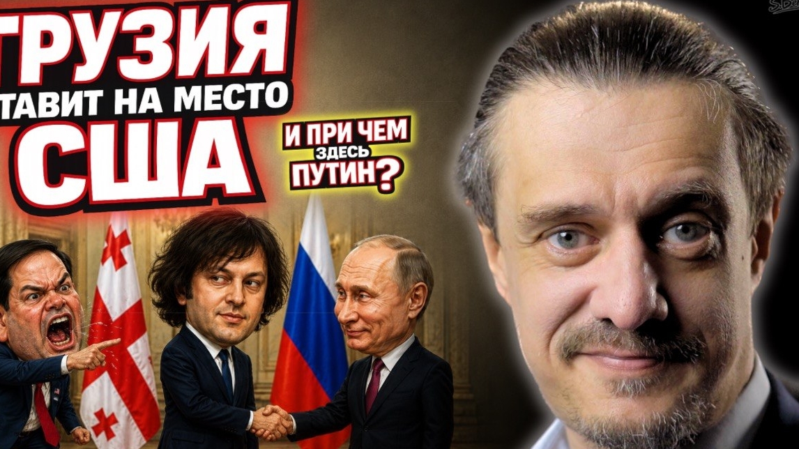ГРУЗИЯ ПОСТАВИЛА США НА МЕСТО. И ПРИ ЧЕМ ТУТ ПУТИН? смотреть онлайн