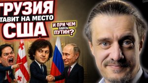 ГРУЗИЯ ПОСТАВИЛА США НА МЕСТО. И ПРИ ЧЕМ ТУТ ПУТИН?