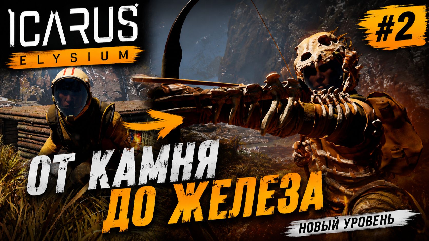 ICARUS ELYSIUM #2 — Путь к железному веку