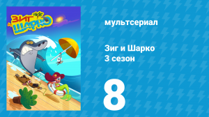 Зиг и Шарко 3 сезон 8 серия (мультсериал, 2010)
