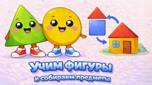 Учим фигуры и собираем предметы Развивающий мультик для малышей