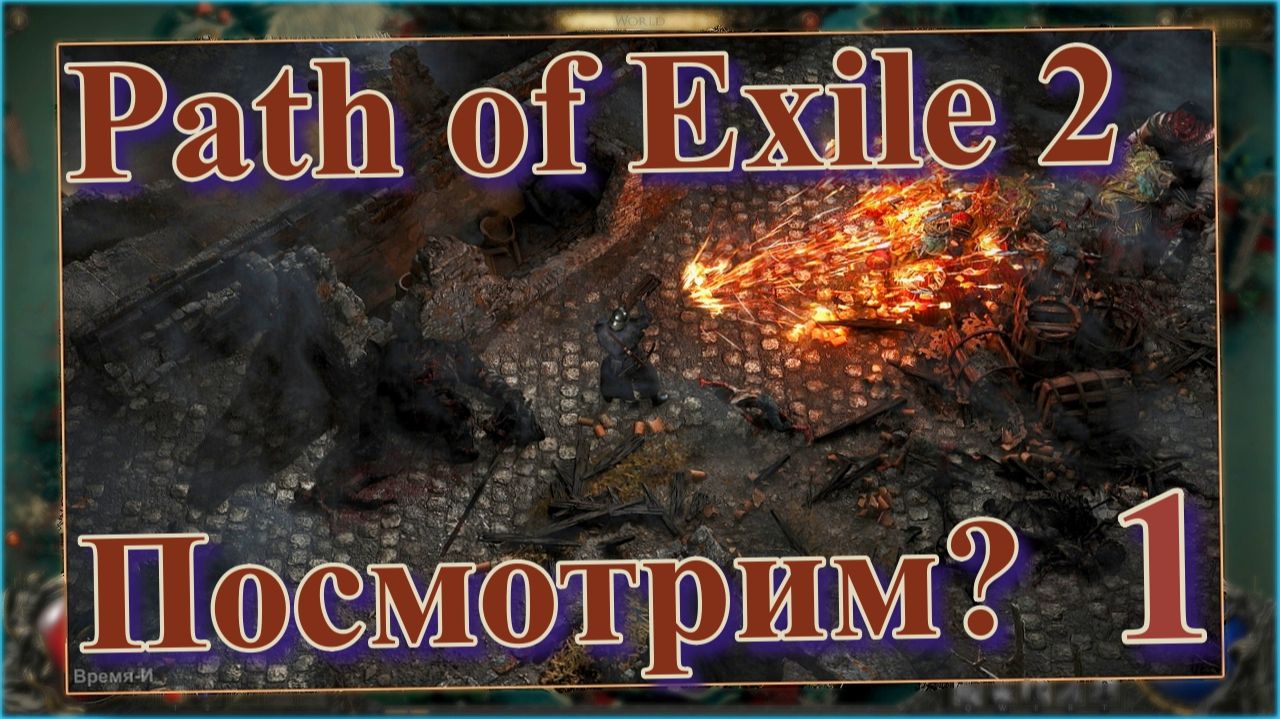 Path of Exile 2 #1 - Первый запуск. Мне просто посмотреть. смотреть онлайн