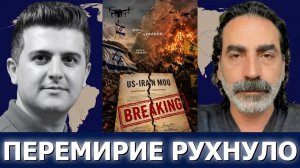 СРОЧНО. ЭКСТРЕННО. Лаит Маруф: Меморандум разрушен — Иран наносит ответный удар, Ливан в огне