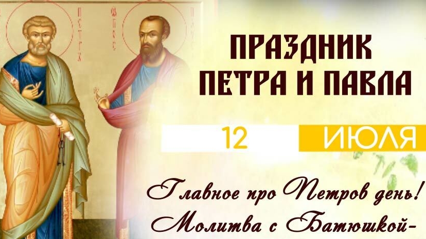 С праздником Петра и Павла смотреть онлайн
