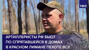 Артиллеристы РФ бьют по спрятавшейся в домах в Красном Лимане пехоте ВСУ