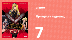 Принцесса чудовищ 7 серия (аниме-сериал, 2007)