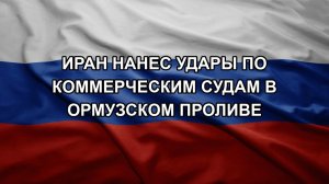 Иран нанес удары по коммерческим судам в Ормузском проливе