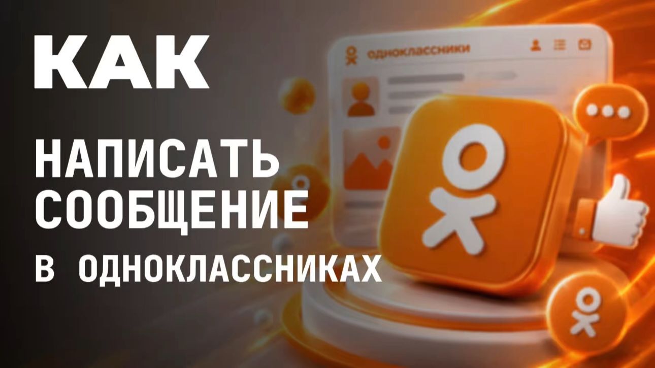 Как написать сообщение в одноклассниках?
