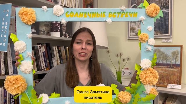 СОЛНЕЧНЫЕ ВСТРЕЧИ