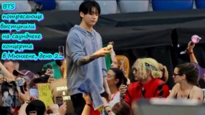BTS потрясающе выступили на саундчеке концерта в Мюнхене, день 2...