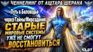 СИЛА ЧЕЛОВЕЧЕСКОЙ ДУШИ УСКОРЯЕТ ПЕРЕХОД ЗЕМЛИ | ПОСЛАНИЕ АШТАРА ШЕРАНА