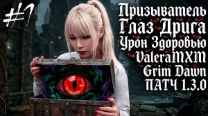 ПРИЗЫВАТЕЛЬ ГЛАЗ ДРИГА - САМЫЙ ЛУЧШИЙ КАСТЕР?! С полного нуля Для новичков! СТРИМ #1 Grim Dawn 1.3.0