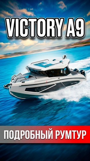 Victory A9 Cabin: быстрый румтур