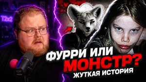 ИГРАЛИ В ФУРРИ И РАСПРАВИЛИСЬ С СЕМЬЕЙ — РЕАКЦИЯ T2x2