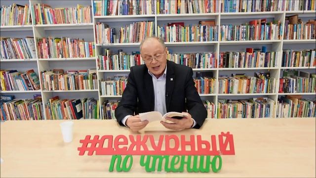 Дежурный по чтению