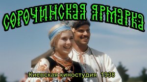 Музыкальная комедия «Сорочинская ярмарка» (Киевская киностудия, 1938)