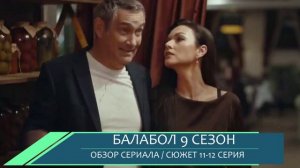Балабол 9 сезон 11,12 серия: тайна пропавшего ордена- обзор серий