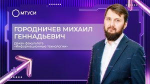 Декан факультета ИТ Городничев Михаил Геннадьевич