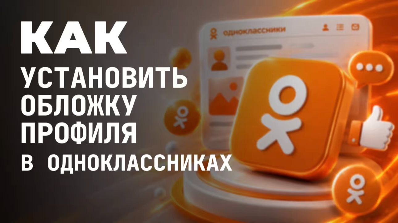 Как установить обложку профиля в одноклассниках?