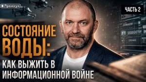 Александр Казаков | СОСТОЯНИЕ ВОДЫ: КАК ВЫЖИТЬ В ИНФОРМАЦИОННОЙ ВОЙНЕ | Часть 2