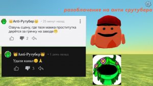 разоблачение на анти срутубера