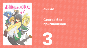 Сестра без приглашения 3 серия (аниме-сериал, 2014)