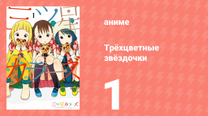 Трёхцветные звёздочки 1 серия (аниме-сериал, 2018)