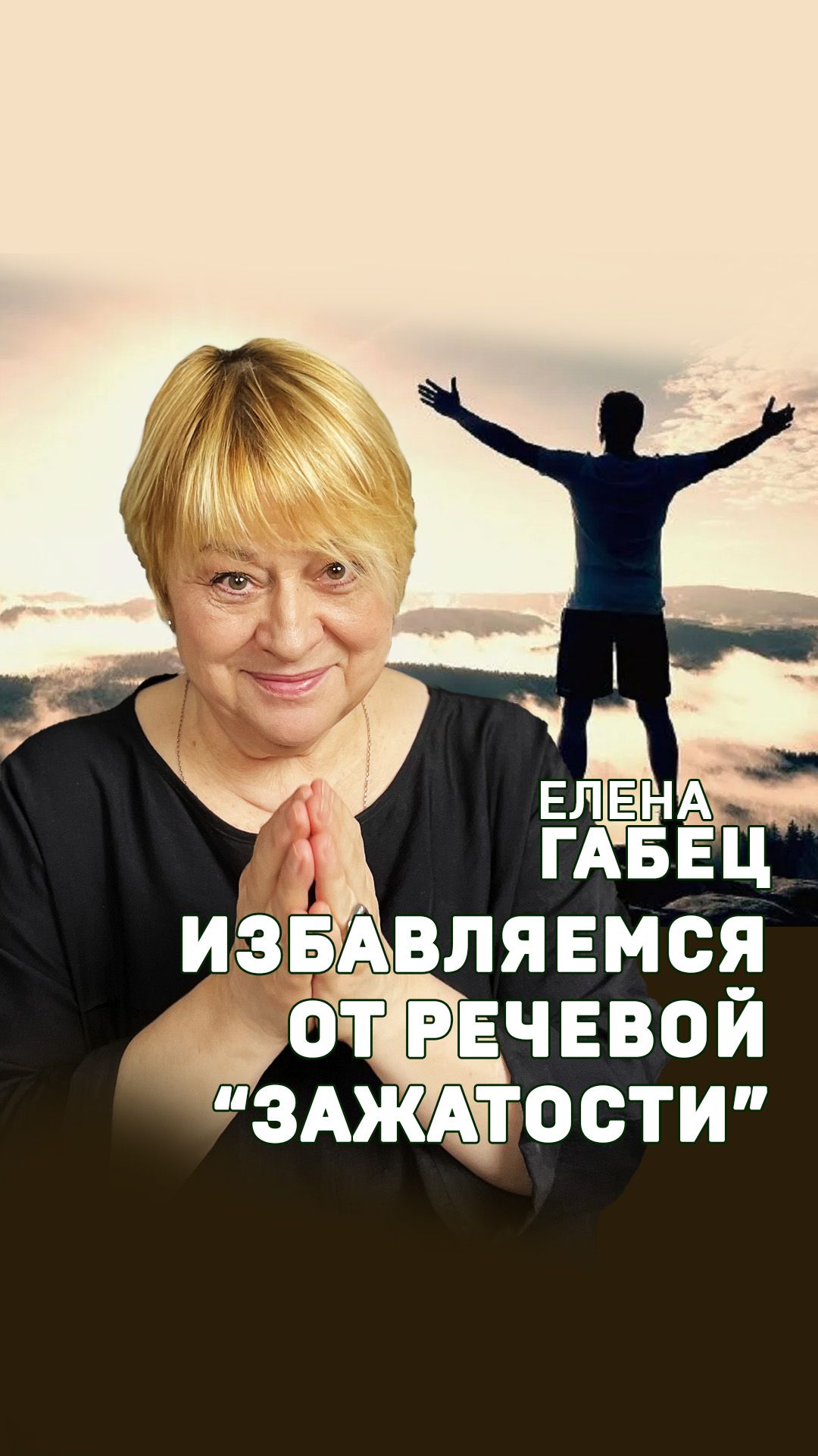 Елена Габец: как избавиться от зажатости