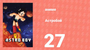 Астробой 27 серия «Великая стратегия Блэк Джека» (аниме-сериал, 1980)