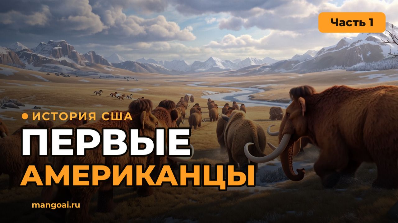 История США — Часть 1: Первые американцы | Полностью создано нейросетями