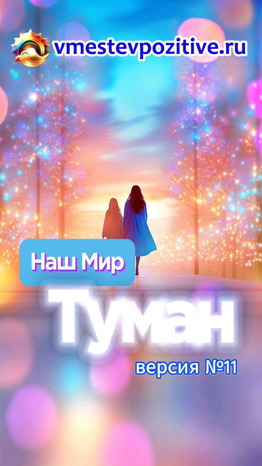 Наш Мир. Туман v11