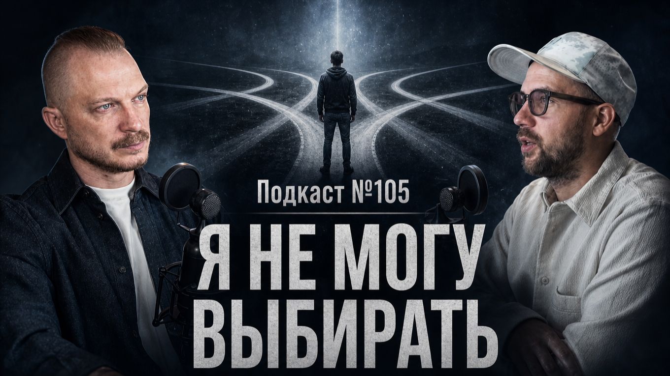 №105. Страх принимать решения: почему выбор вызывает тревогу смотреть онлайн
