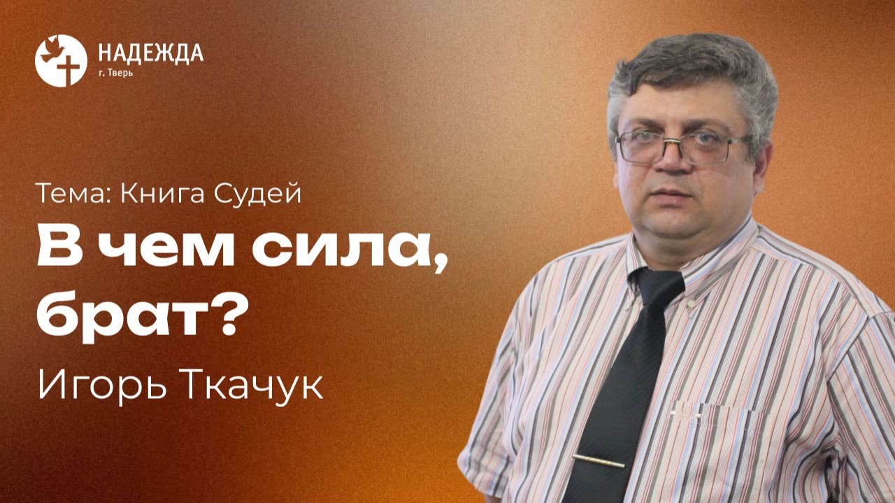 В ЧЕМ СИЛА, БРАТ? | Проповедует Игорь Ткачук | 12 июля 2026