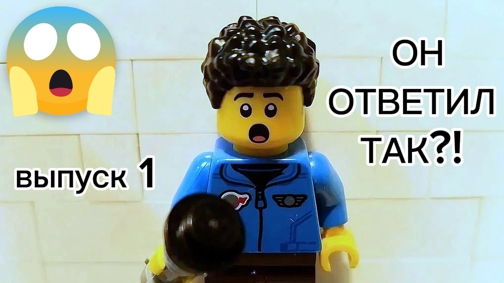 БЕЗУМНЫЕ ОТВЕТЫ - выпуск 1 | Lego шоу