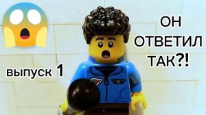 БЕЗУМНЫЕ ОТВЕТЫ - выпуск 1 | lego шоу