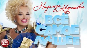 НАДЕЖДА КАДЫШЕВА ❀ ВСЁ САМОЕ ЛУЧШЕЕ ❀ ПЕСНИ-ЛЕГЕНДЫ ❀ ВСЕ ХИТЫ