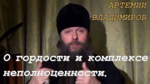 О ГОРДОСТИ И  КОМПЛЕКСЕ НЕПОЛНОЦЕННОСТИ. Протоиерей Артемий Владимиров