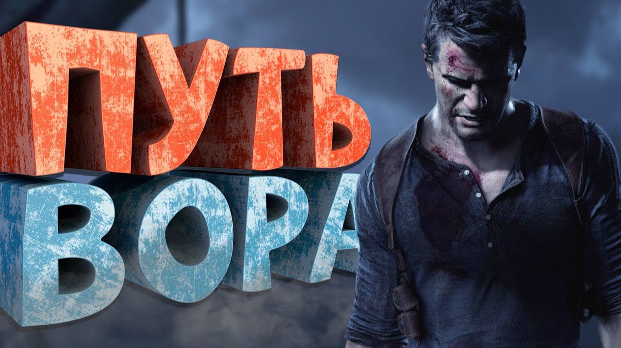 Как я играл в Uncharted 4 A Thief's End