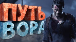 Как я играл в Uncharted 4 A Thief's End