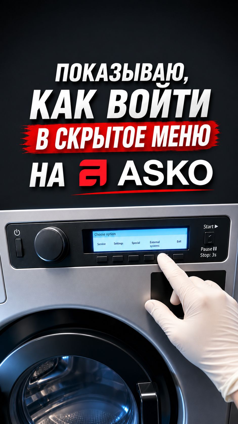 Asko Professional: вход в сервисный режим | Чтение ошибок, диагностика, статистика, тест узлов