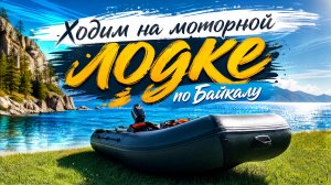 На моторной лодке по Байкалу