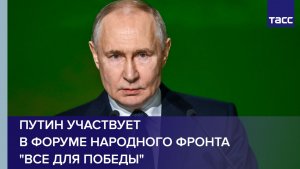 Путин участвует в форуме Народного фронта «Все для Победы»