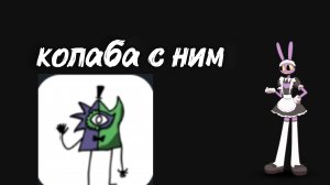 колаб с Биттер шифр