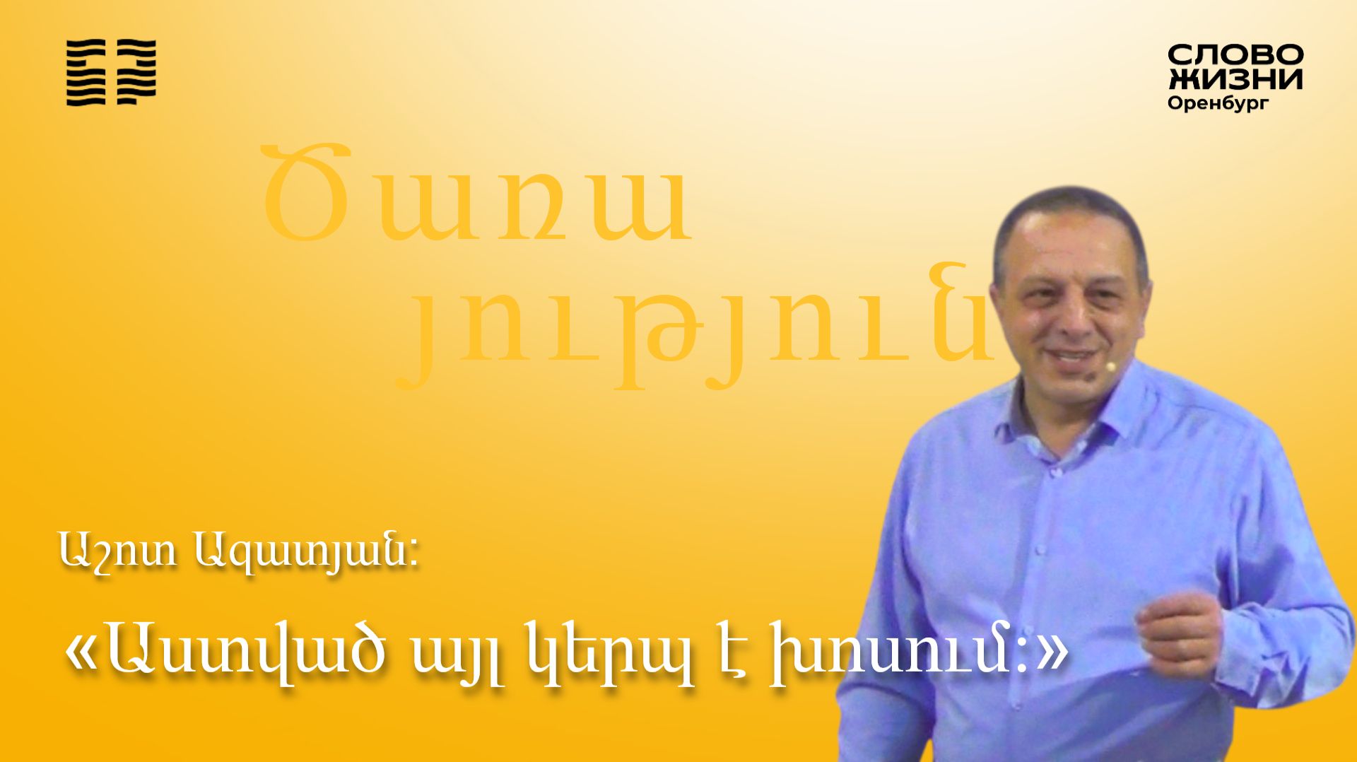 «Աստված այլ կերպ է խոսում։», Աշոտ Ազատյան/Կիրակնօրյա ծառայություն 12.07.2026/«Կյանքի Խոսք» եկեղեցի*